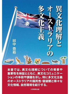 cover image of 異文化理解とオーストラリアの多文化主義: 本編